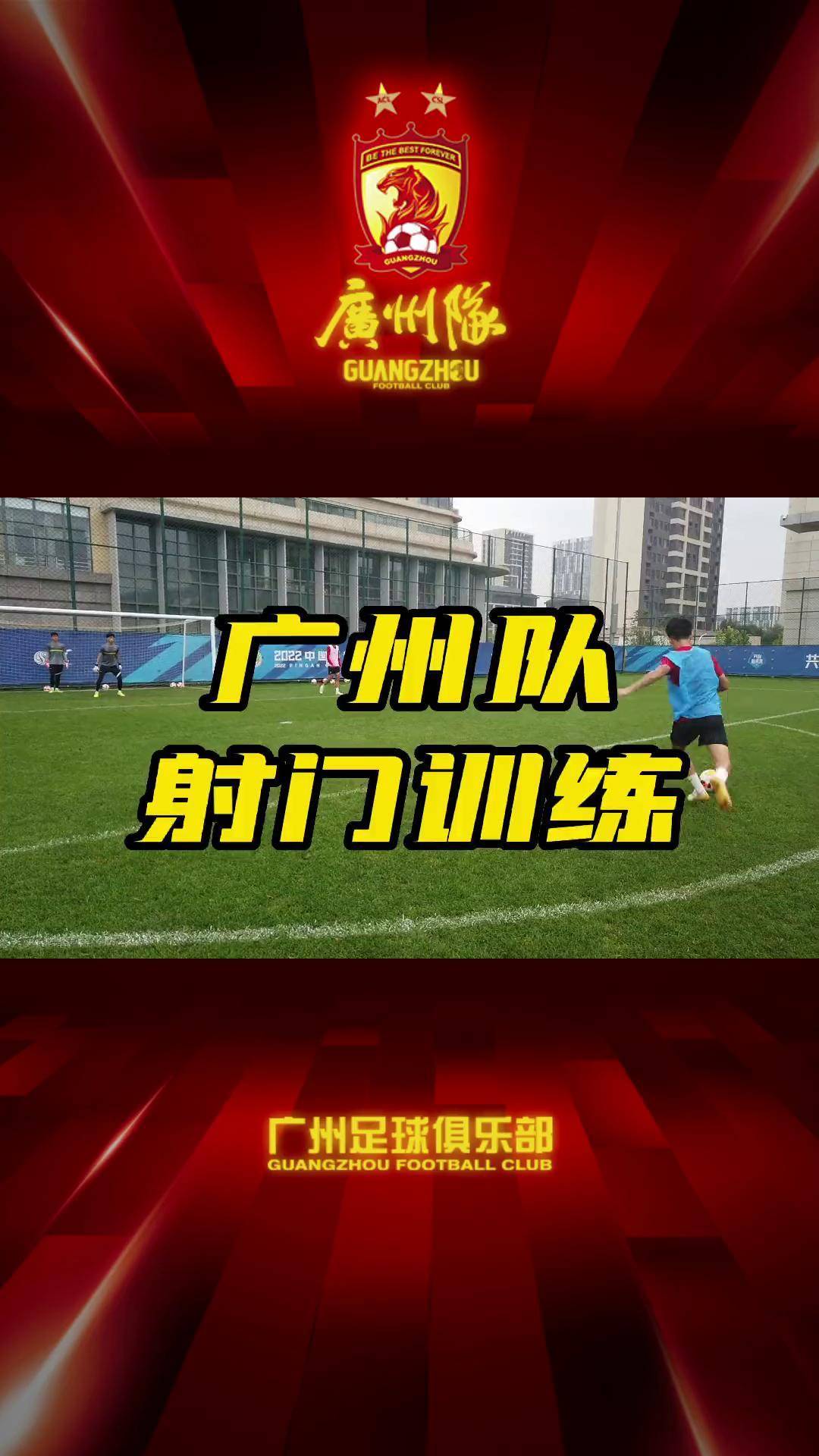 中超赛场进攻效率提升，射门次数明显增加