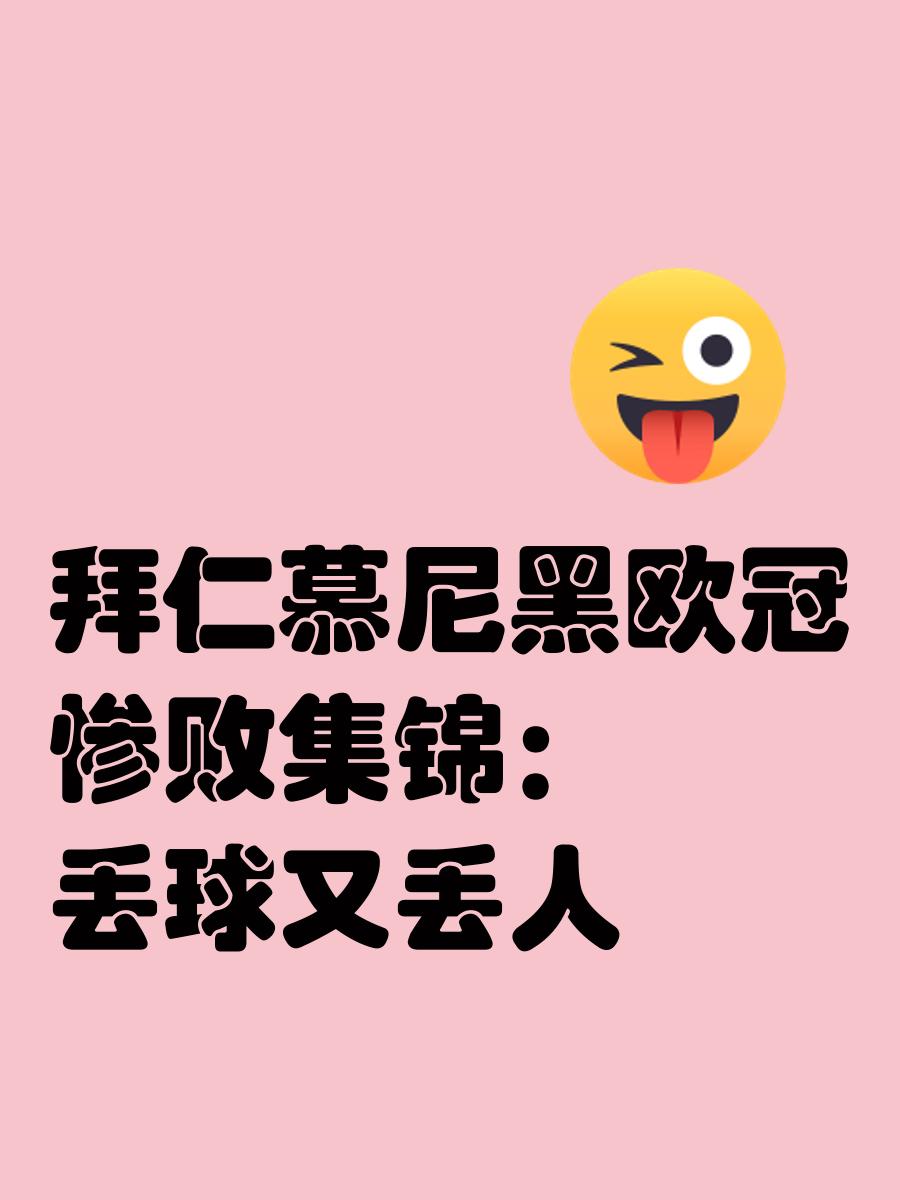 拜仁惨败，欧冠冠军梦想破灭