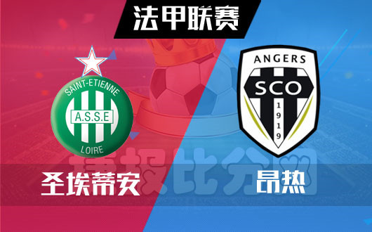 开云体育中国-圣埃蒂安客场战平，保持不败