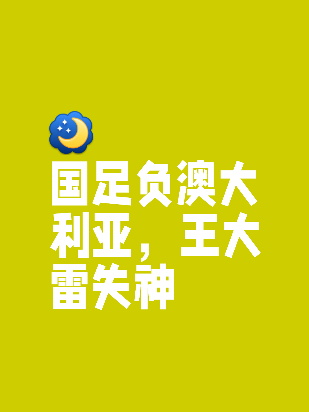皇家社会豪取胜利，率先取得领先优势