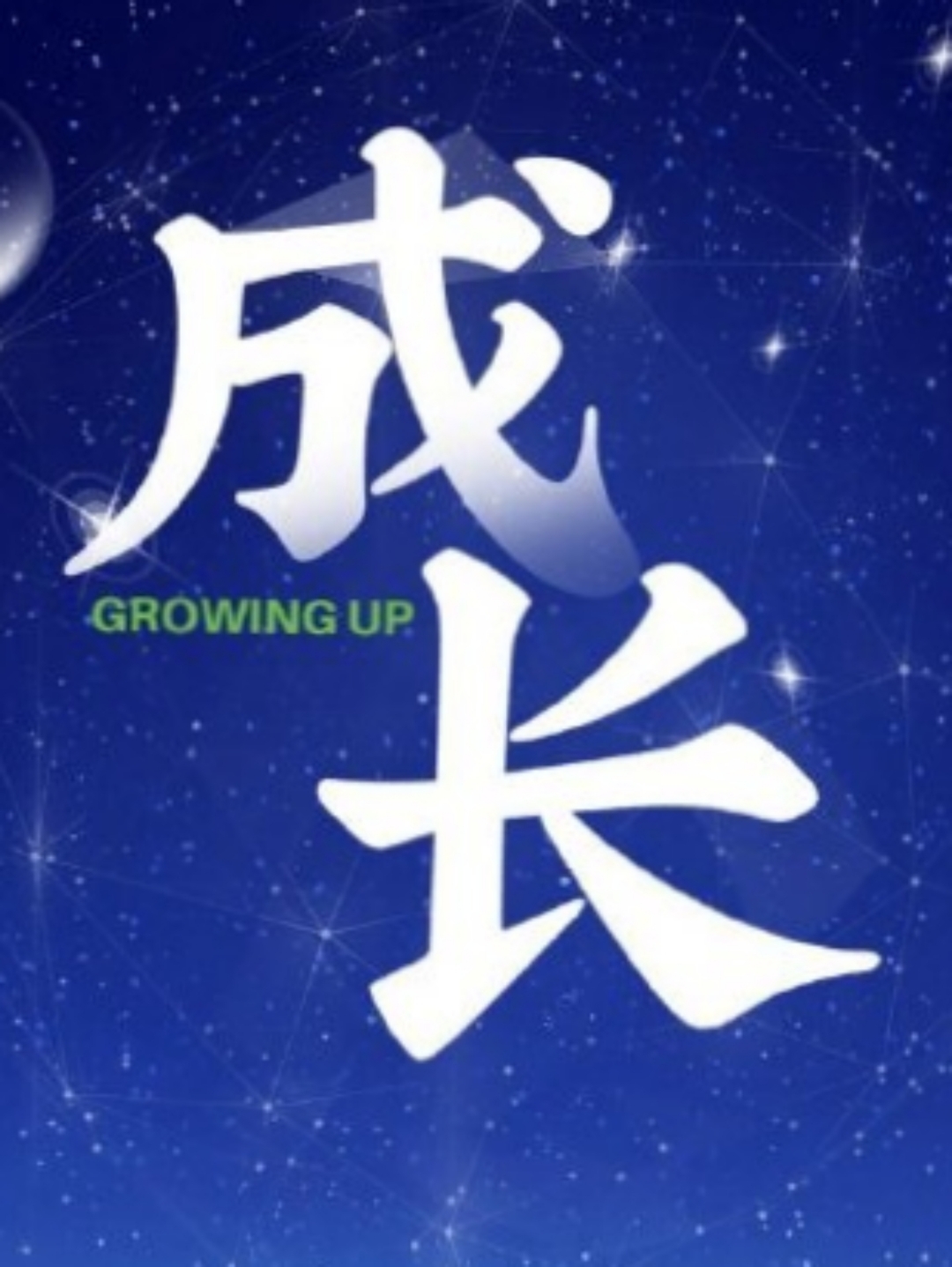 学习成长为今日之巨人，未来更灿烂光芒的简单介绍