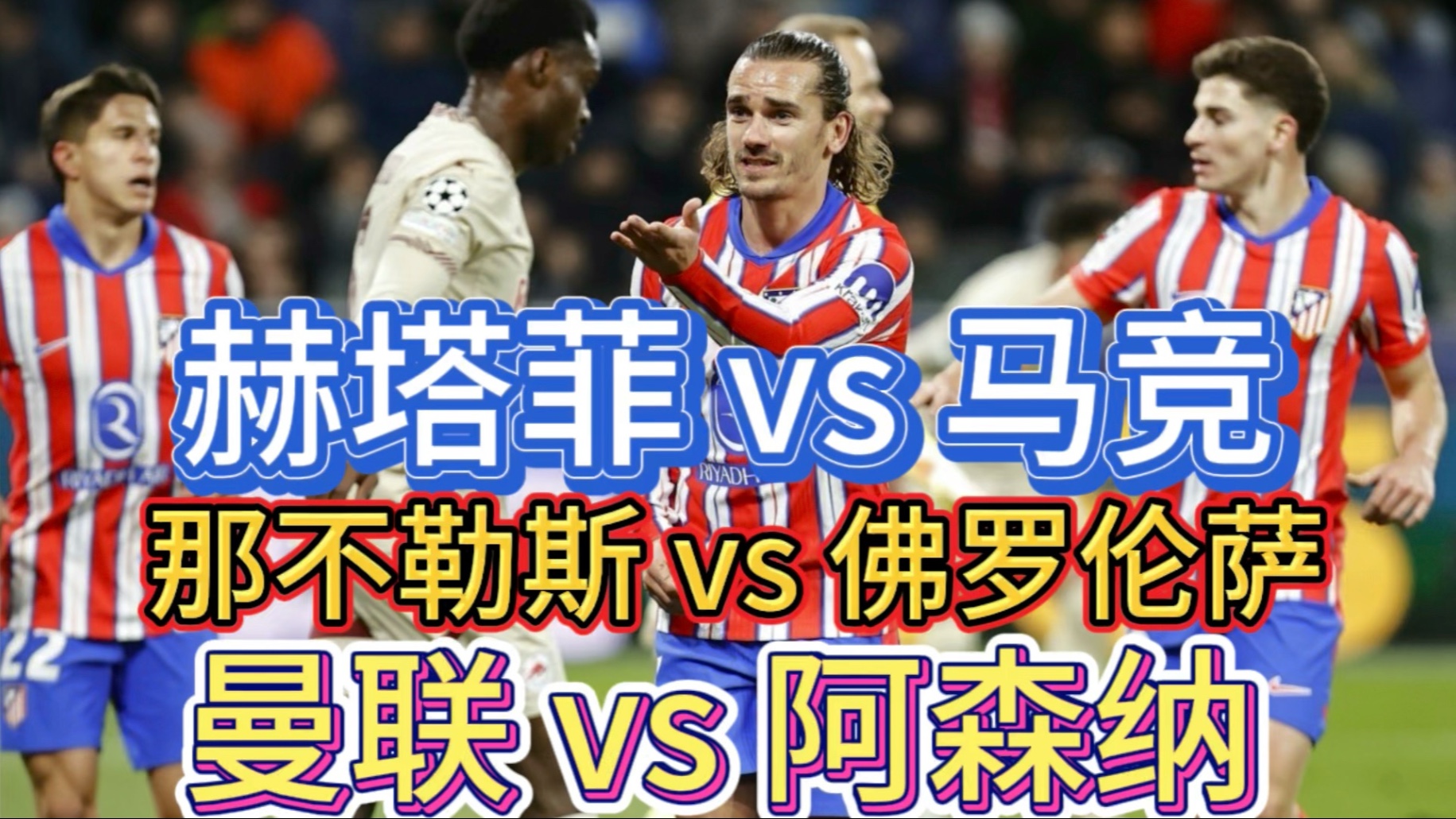 赫塔菲与韦斯卡将在下周交手