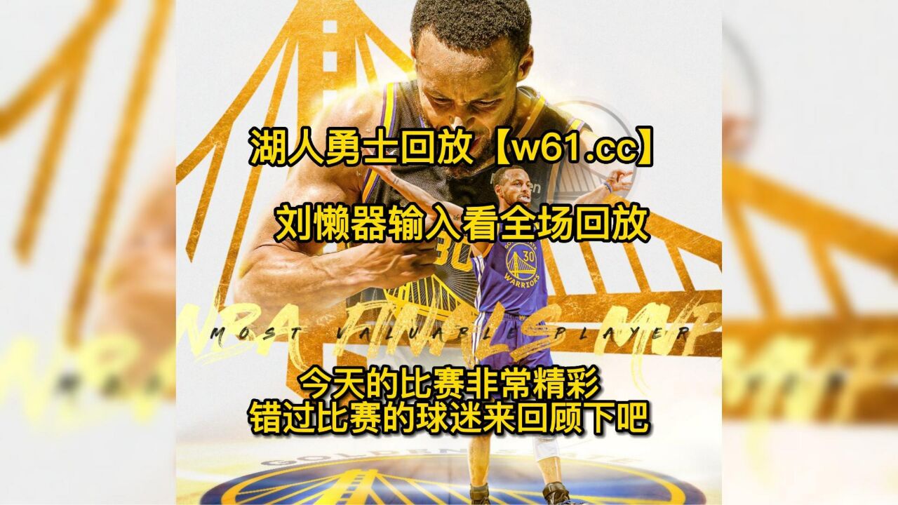 关于NBA季后赛战火重燃，湖人vs勇士生死战即将开战的信息